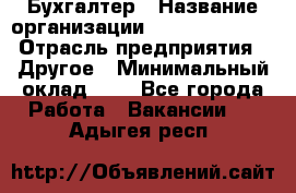 Бухгалтер › Название организации ­ Michael Page › Отрасль предприятия ­ Другое › Минимальный оклад ­ 1 - Все города Работа » Вакансии   . Адыгея респ.